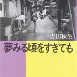 『ジュリエットの海』（『夢みる頃をすぎても』収蔵）