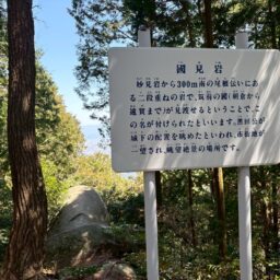 国見岩