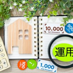 資産運用