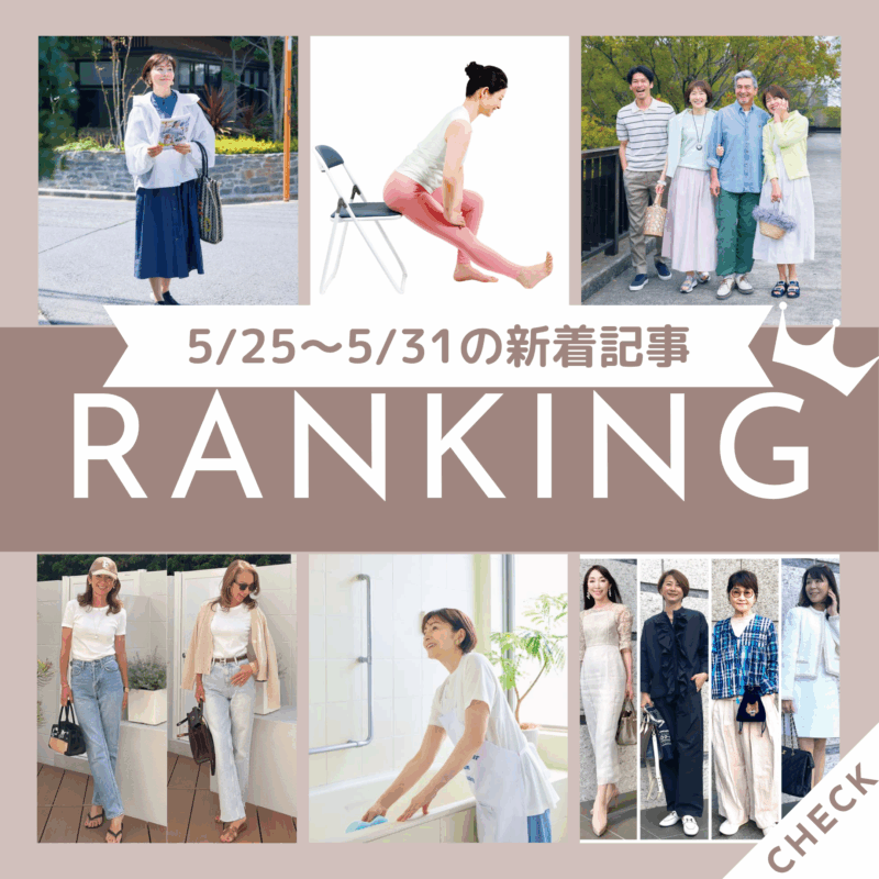 「60代は初夏に何を着る？上品見えして快適！着まわしのきく厳選15アイテムを大公開！」ほか5/25～5/31に公開された記事の人気ランキングをご紹介！【今週の新着記事ベスト10】