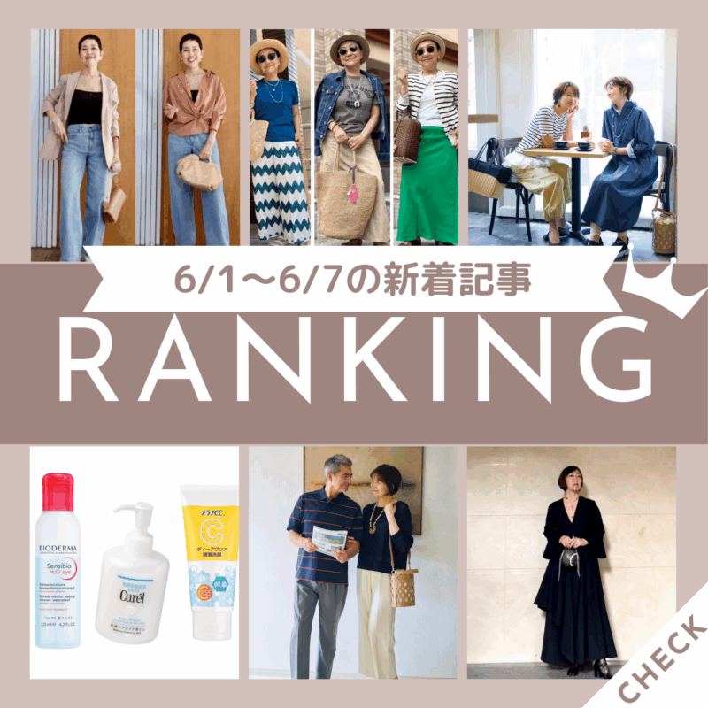 「コーデを考えるのが面倒なときは、着るだけで決まる上質ワンピースで解決！」ほか6/1～6/7に公開された記事の人気ランキングをご紹介！【今週の新着記事ベスト10】