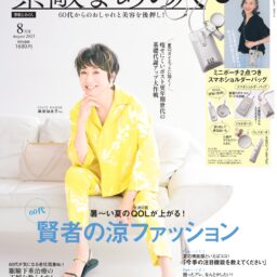 『素敵なあの人』2025年8月号表紙