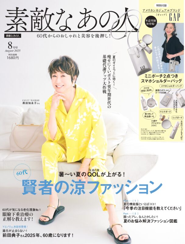 『素敵なあの人』2025年8月号発売！