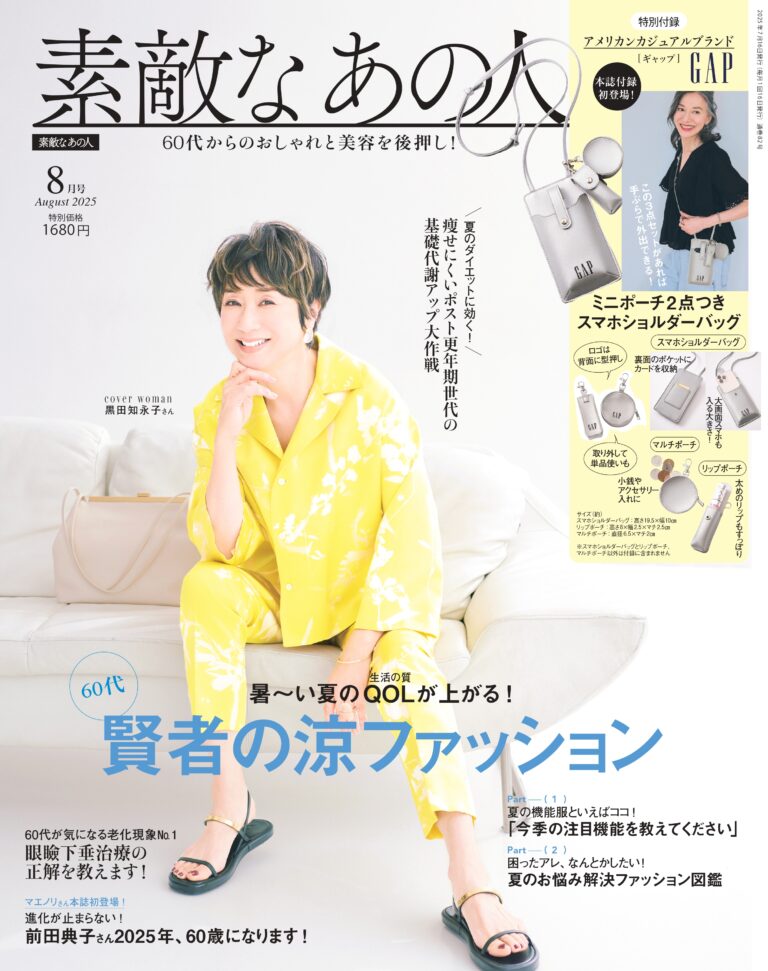 『素敵なあの人』2025年8月号表紙