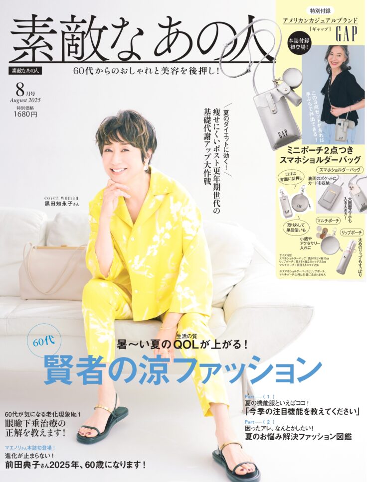 素敵なあの人 2025年8月号