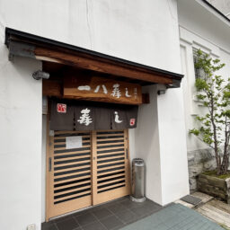 「一八寿し」は予約がおすすめ。