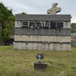 世界文化遺産の三内丸山遺跡前で。こちらも広大な敷地。