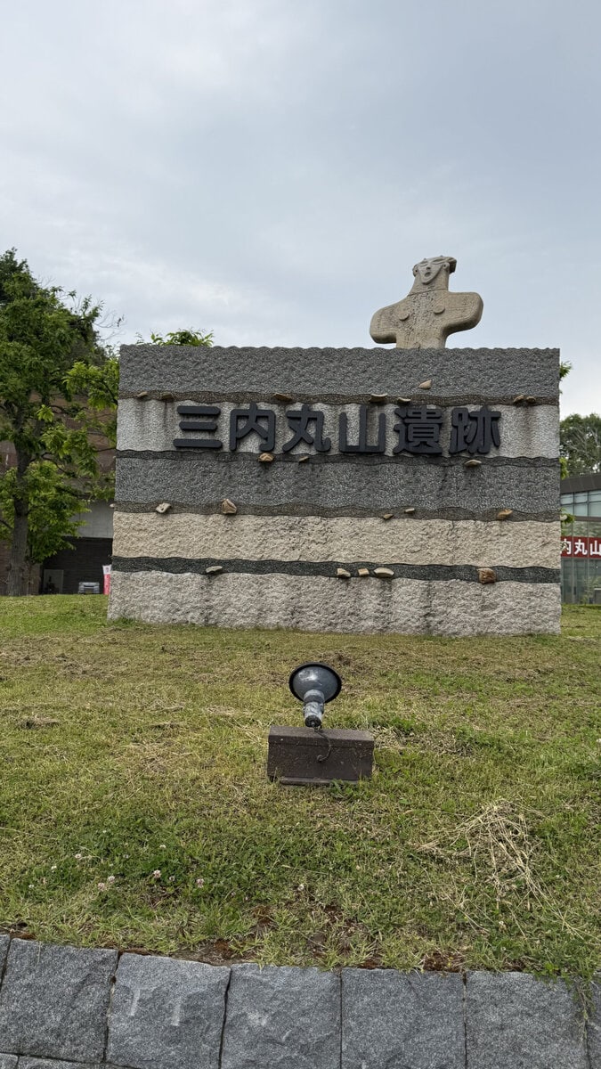 世界文化遺産の三内丸山遺跡前で。こちらも広大な敷地。