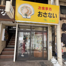 お食事処「おさない」行列必至です。