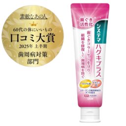 ライオン　システマ　ハグキプラス　ハミガキ　医薬部外品¥730（編集部調べ）／ライオン お客様センター