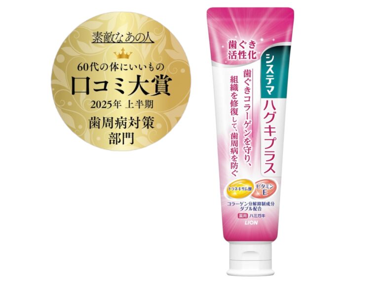 ライオン　システマ　ハグキプラス　ハミガキ　医薬部外品¥730（編集部調べ）／ライオン お客様センター