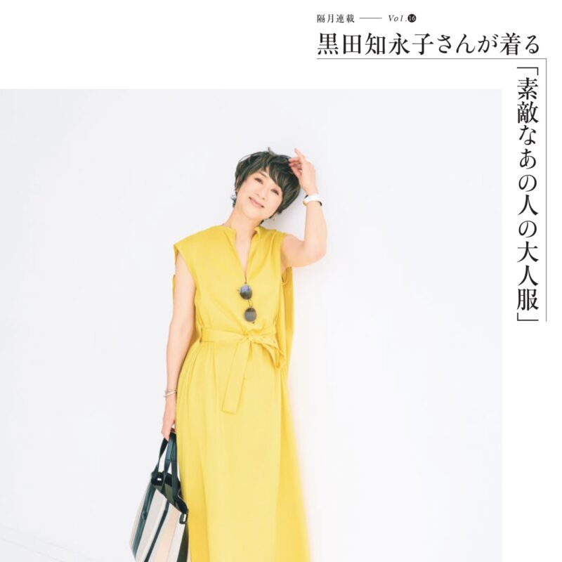 カラーアイテムの上手な取り入れ方とは？ 黒田知永子さん×青木貴子さんが対談【隔月連載／黒⽥知永⼦さんが着る「素敵なあの⼈の⼤⼈服」】