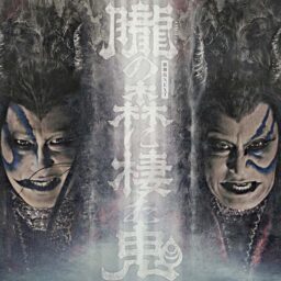 『歌舞伎NEXT 朧の森に棲む鬼 』（2025年）
