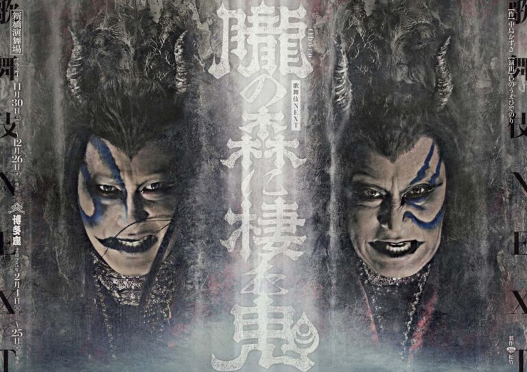 『歌舞伎NEXT 朧の森に棲む鬼 』（2025年）