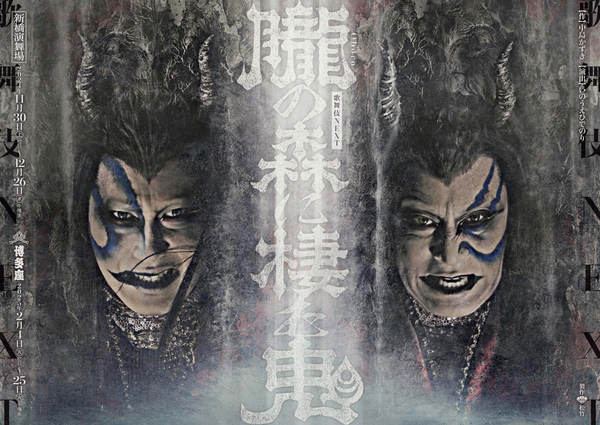 『歌舞伎NEXT 朧の森に棲む鬼 』（2025年）