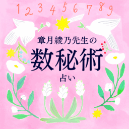 章月綾乃先生の数秘術占い