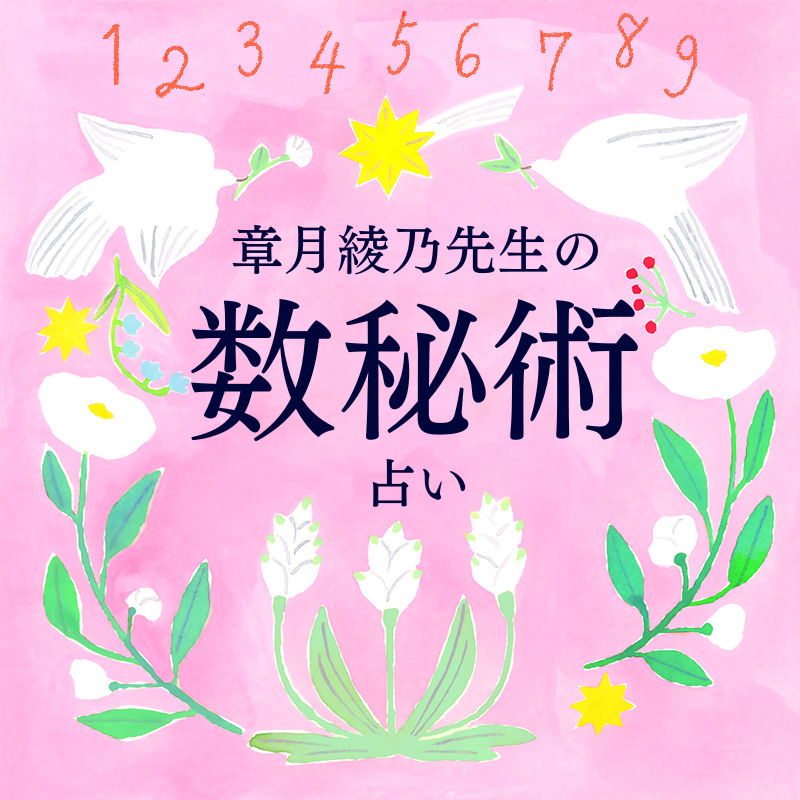 【7/7～7/13の運勢】「運命数３は大幸運期到来！なんでもいちばんのりを心がけて！」「運命数８はやりたかったことを実現する大チャンス！」章月綾乃先生の週間数秘術占い