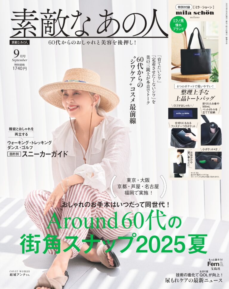 素敵なあの人9月号表紙