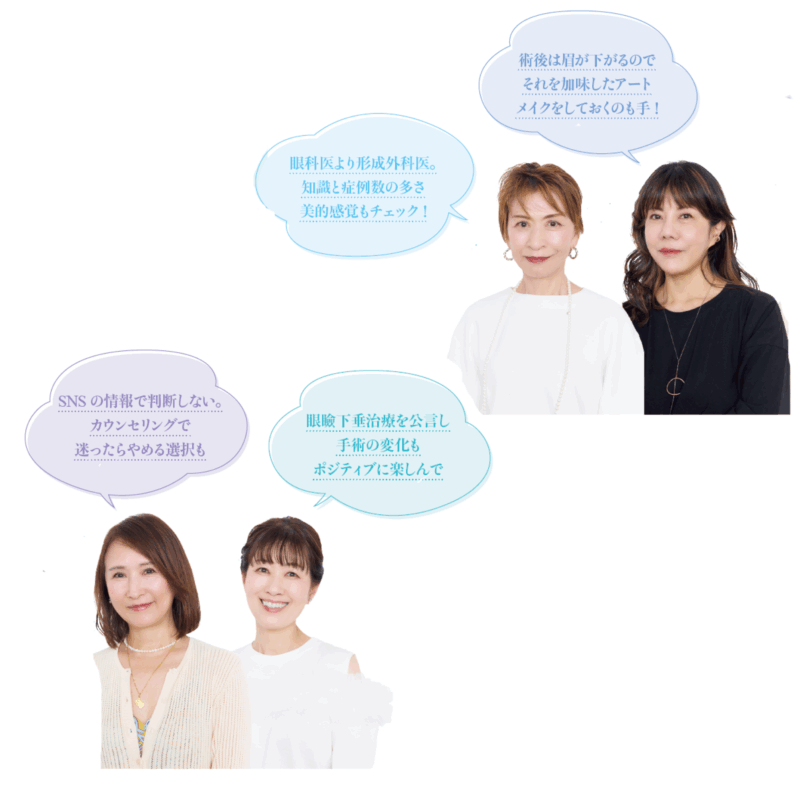 【眼瞼下垂手術体験談③】「ダウンタイムはどう過ごせばいい？」「術後はどう変化があった？」眼瞼下垂手術経験者の「やってよかった！」「ちょっと後悔」までの正直な気持ちを告白！