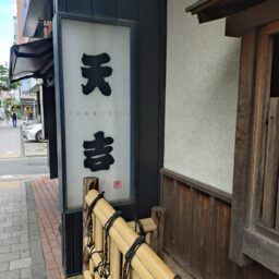 天麩羅屋さん「天吉」