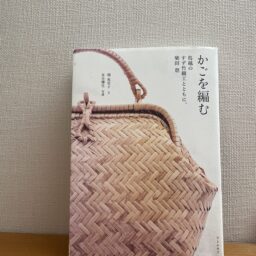 『かごを編む　鳥越すず竹細工とともに、柴田恵』