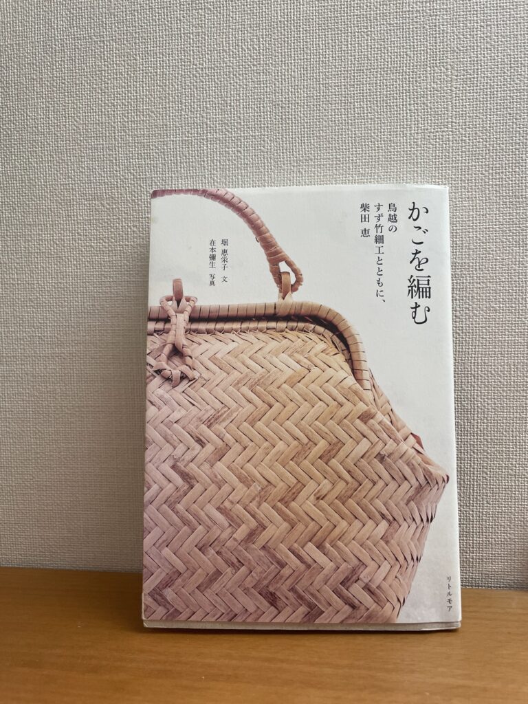 『かごを編む　鳥越すず竹細工とともに、柴田恵』