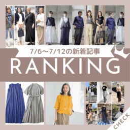 【第4位】「『ユニクロ』『GU』『ZARA』『H＆M』購入品！ おしゃれ60代が買ってよかったこの夏投入したいアイテム6選」ほか7/6～7/12公開記事の人気ランキングをご紹介！【今週の新着記事ベスト10】