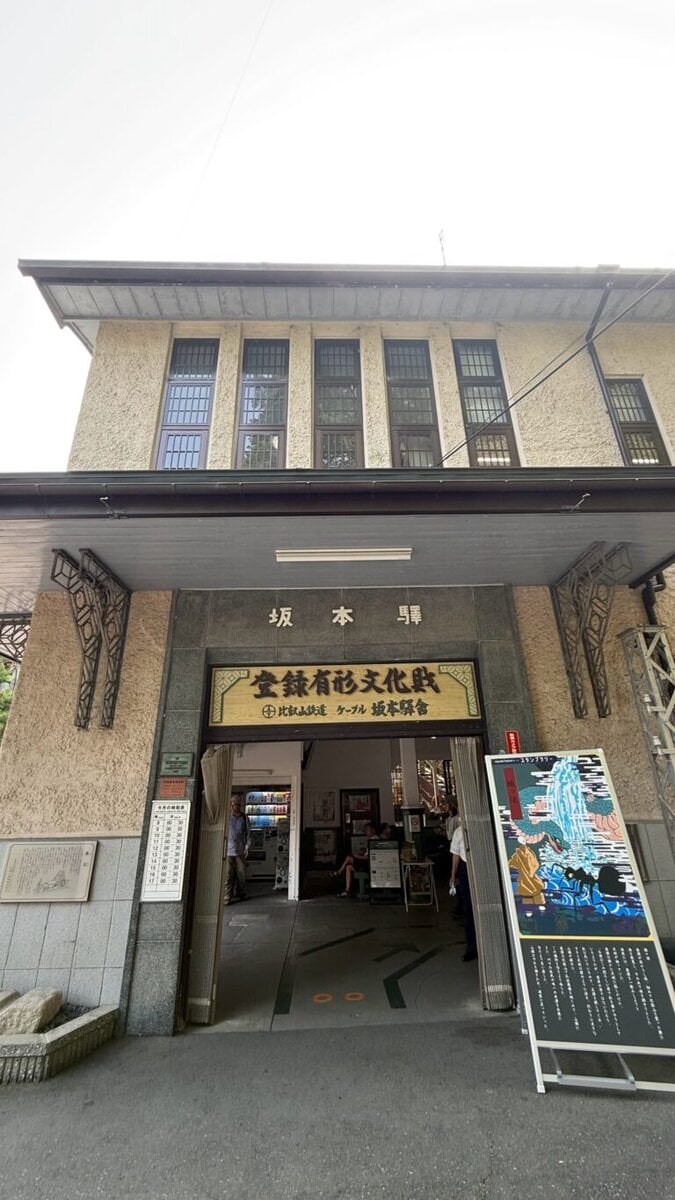坂本ケーブル駅舎