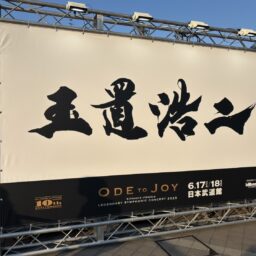 武田双雲さんの書