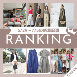 6/29～7/5に公開された記事の人気ランキングをご紹介！【今週の新着記事ベスト10】