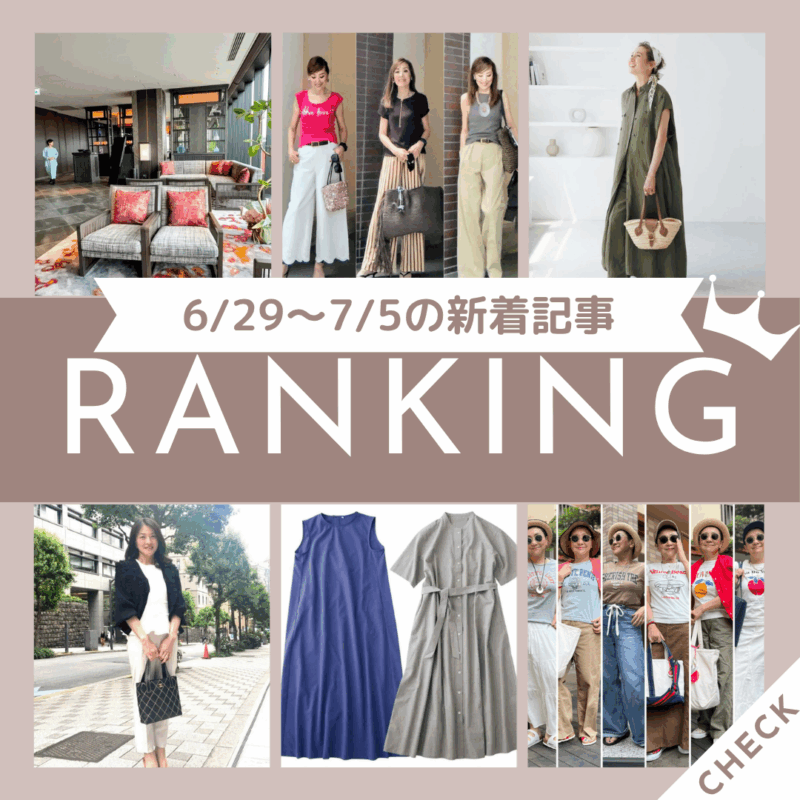 「この夏何着る？シックでモダンな“大人のリゾートスタイル”をスタイリスト・坂本久仁子さんが披露！」ほか6/29～7/5公開記事の人気ランキングをご紹介！【今週の新着記事ベスト10】
