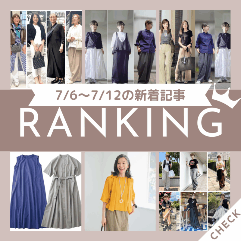 「『ユニクロ』『GU』『ZARA』『H＆M』購入品！ おしゃれ60代が買ってよかったこの夏投入したいアイテム6選」ほか7/6～7/12公開記事の人気ランキングをご紹介！【今週の新着記事ベスト10】