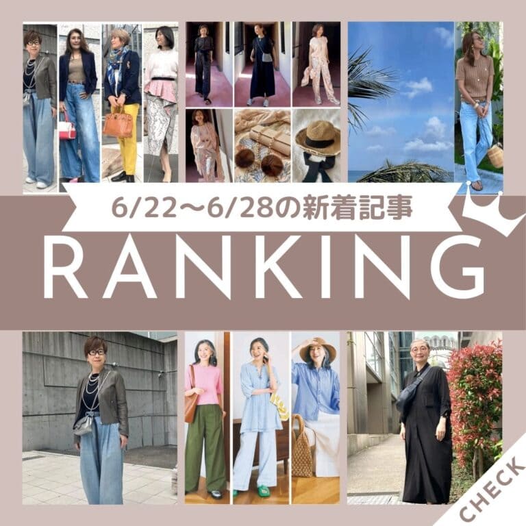 「60歳を目前にして思うこと「年を重ねるほど人生はもっと楽しくなる！ 60代からは自分ファーストが心地いい」ほか6/22～6/28に公開された記事の人気ランキングをご紹介！【今週の新着記事ベスト10】