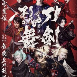 『歌舞伎 刀剣乱舞 東鑑雪魔縁』
