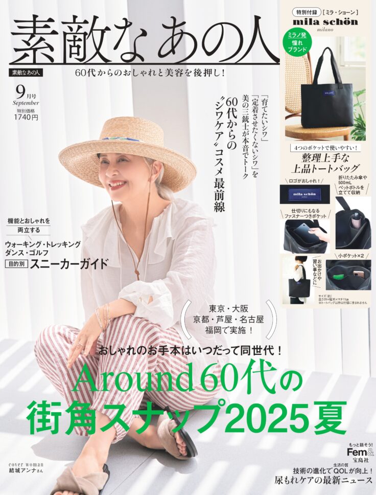素敵なあの人 2025年9月号