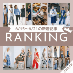 【第10位】「【60代の1週間コーデ】60代がコーデに迷ったときは？サッと着られて着映える着こなし7選をご紹介！」ほか6/15～6/21に公開された記事の人気ランキングをご紹介！【今週の新着記事ベスト10】