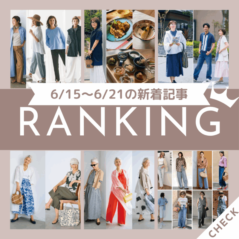 【第10位】「【60代の1週間コーデ】60代がコーデに迷ったときは？サッと着られて着映える着こなし7選をご紹介！」ほか6/15～6/21に公開された記事の人気ランキングをご紹介！【今週の新着記事ベスト10】