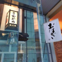 甘味屋「おかめ」