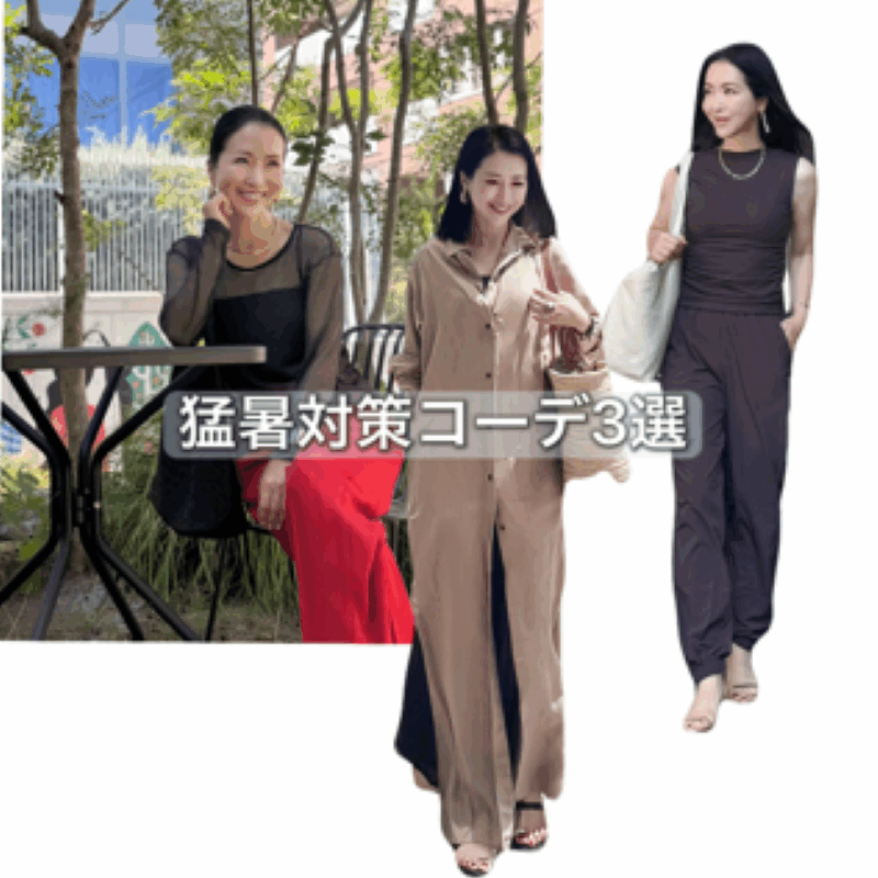【50代ファッション】猛暑が続くとファッションにも変化が！？ファッションコンサルが考えるファッションの未来＆猛暑対策コーデ3選