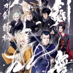 『歌舞伎刀剣乱舞 月刀剣緑桐』（2023年）