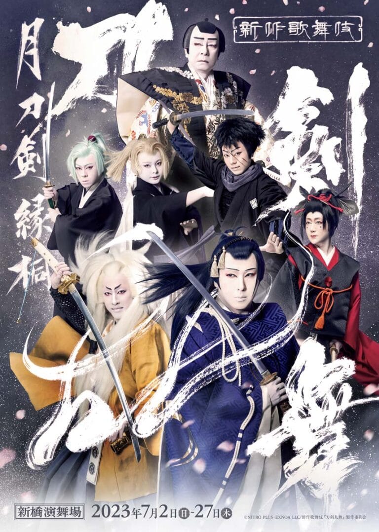 『歌舞伎刀剣乱舞 月刀剣緑桐』（2023年）