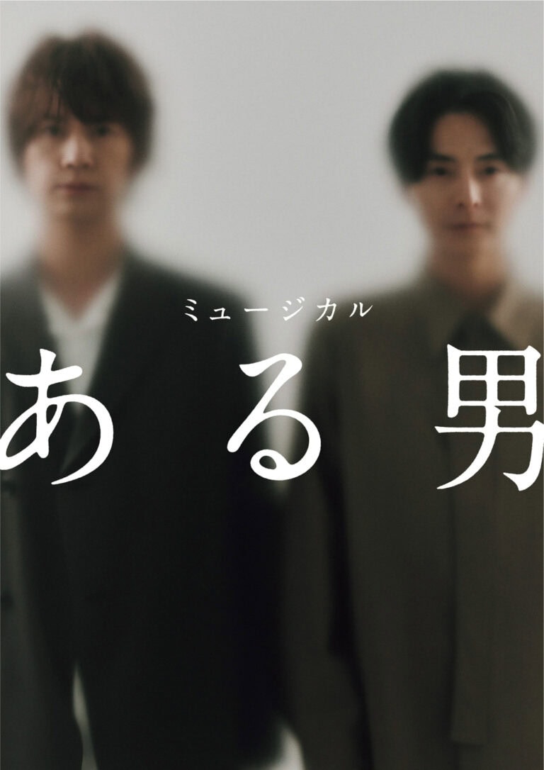 ミュージカル『ある男』