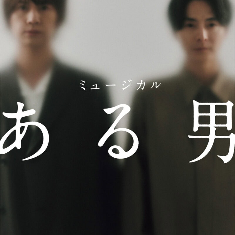 【60代エンタメ】絶対見るべき！夏の新作ミュージカル『ある男』の魅力とは？プロデューサー井川荃芬さんのインタビューは必見！【好奇心の扉・後編】