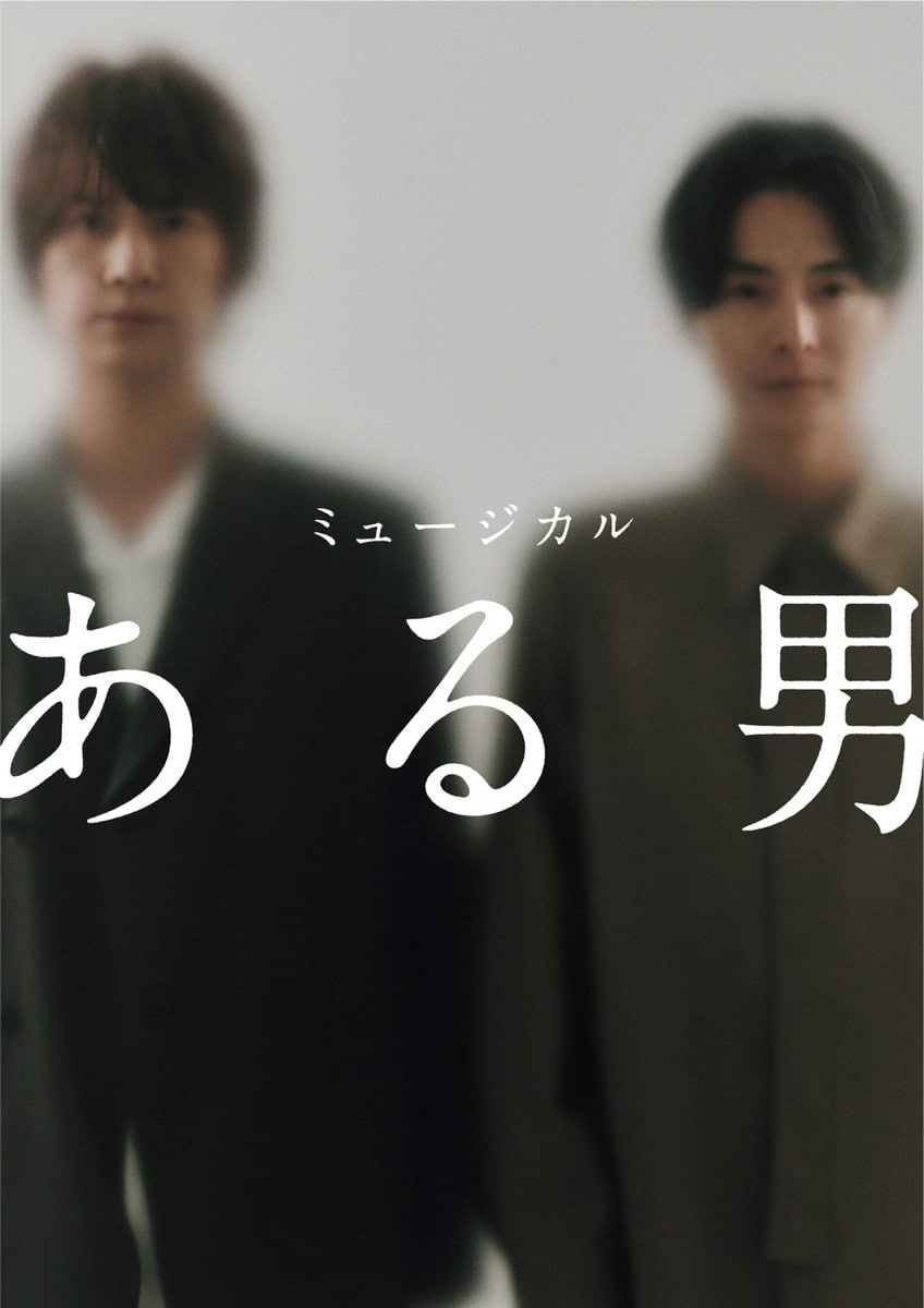 ミュージカル『ある男』