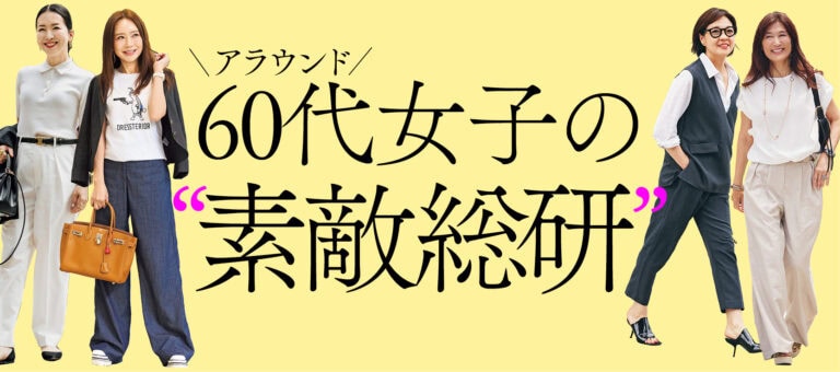 60代女子の素敵総研