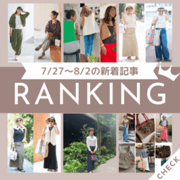 7/27～8/2公開記事の人気ランキングをご紹介！【今週の新着記事ベスト10】