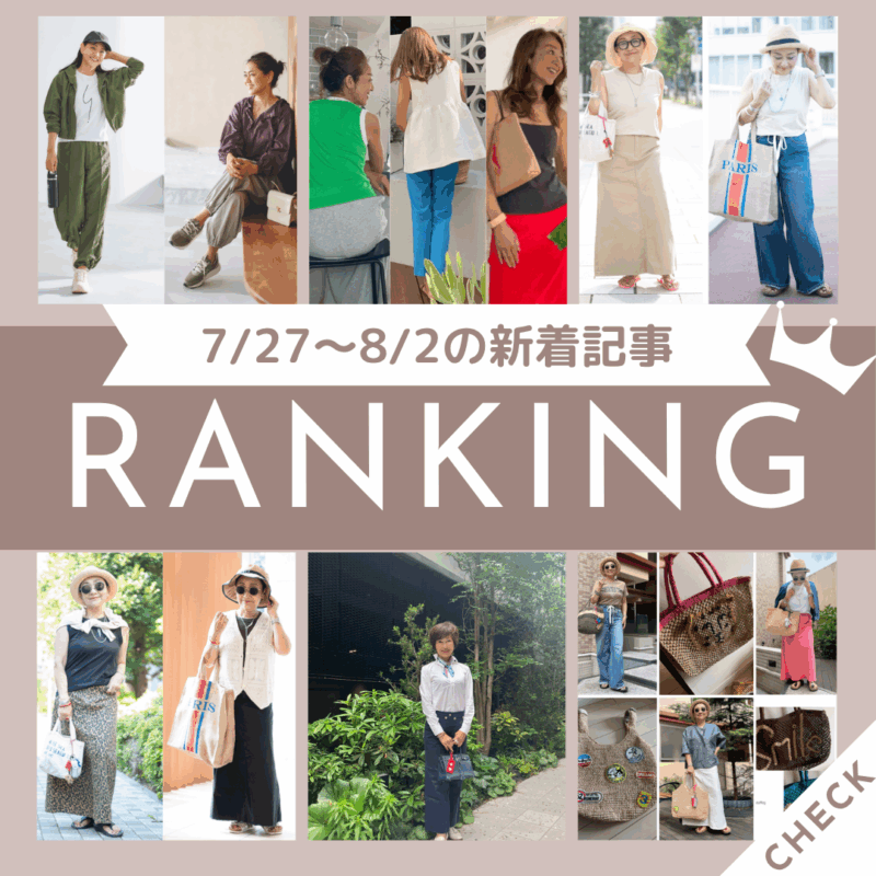 「【60代のノースリーブコーデ】猛暑の強い味方タンクトップを60代が大人カジュアルに着こなすコツは？」ほか7/27～8/2公開記事の人気ランキングをご紹介！【今週の新着記事ベスト10】