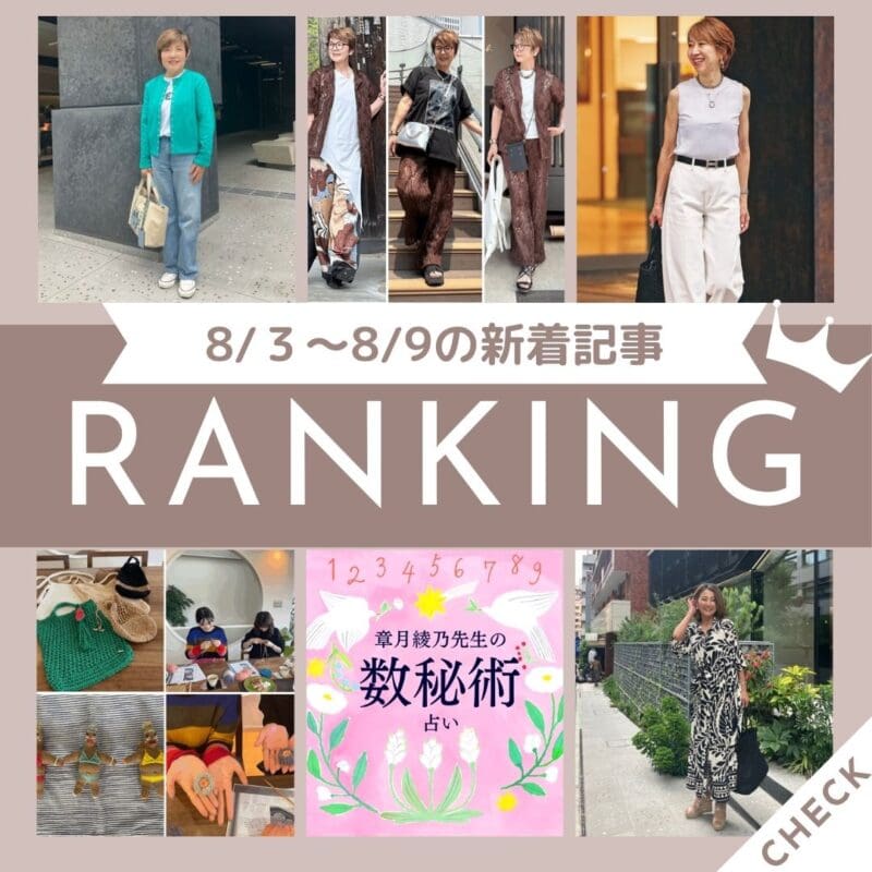 「夏のホワイトコーデがぼやけないようにするには？小物を黒でまとめればメリハリのある辛口の装いに！」ほか8/3～8/9公開記事の人気ランキングをご紹介！【今週の新着記事ベスト10】