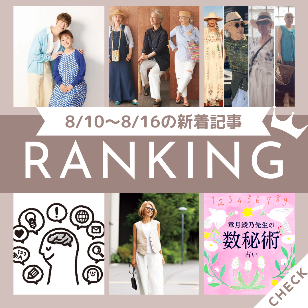 8/10～8/16公開記事の人気ランキングをご紹介！