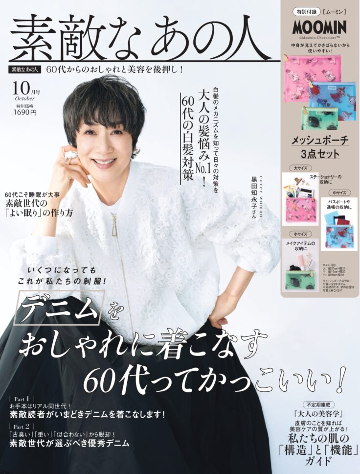 素敵なあの人 2025年10月号
